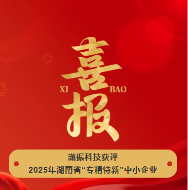 【喜訊】瀟振科技榮獲2025年湖南省“專精特新”中小企業(yè)稱號！